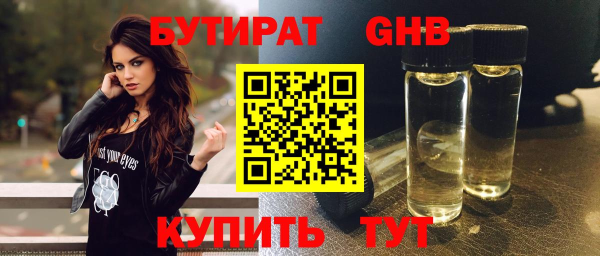 Кропоткин  Бутират жидкий экстази  БУТИРАТ  Вход с VPN 