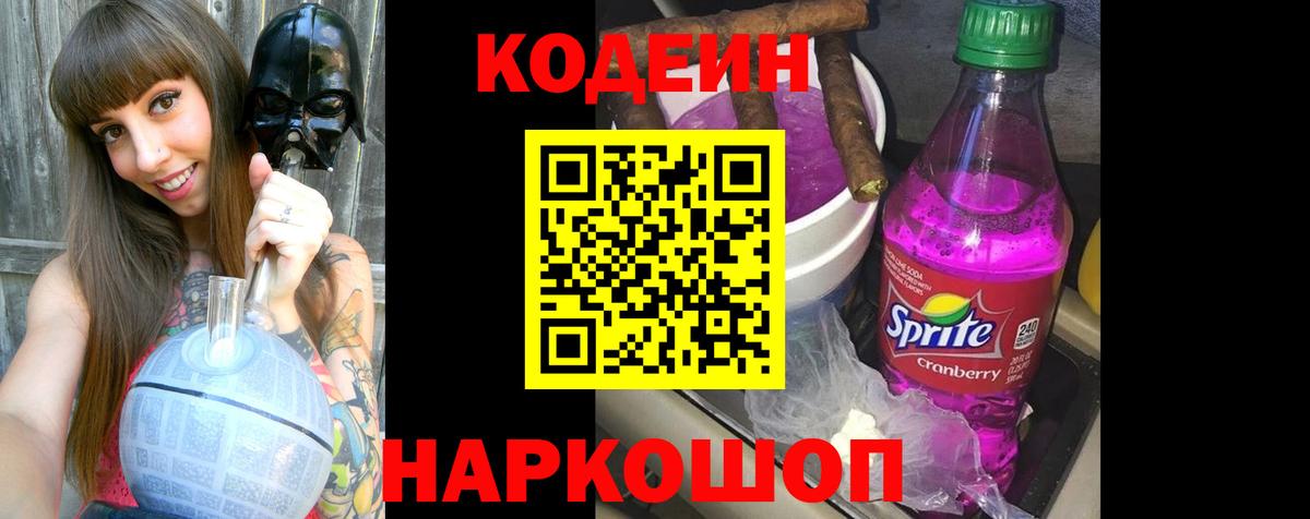 Кодеин Purple Drank Кропоткин